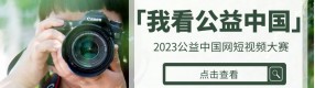 2023公益中国网创意短视频大赛开始啦！